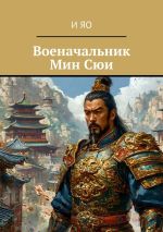 Скачать книгу Военачальник Мин Сюи автора И Яо