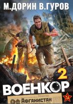 Новая книга Военкор 2 автора Валерий Гуров