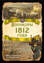 Новая книга Военкоры 1812 года автора Сергей Алдонин