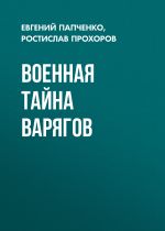 Новая книга Военная тайна варягов автора Ростислав Прохоров