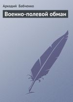 Скачать книгу Военно-полевой обман автора Аркадий Бабченко