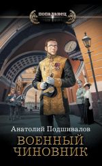 Скачать книгу Военный чиновник автора Анатолий Подшивалов