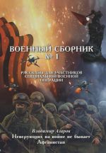 Скачать книгу Военный сборник. Рассказы для участников Специальной военной операции. Выпуск 1 автора В. Азаров