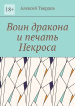 Скачать книгу Воин дракона и печать Некроса автора Алексей Твердов