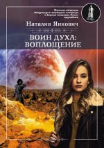 Скачать книгу Воин духа: Воплощение. Том 1 автора Наталия Янкович