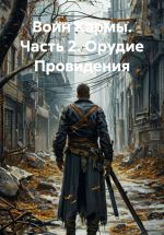 Скачать книгу Воин Кармы. Часть 2. Орудие Провидения автора Александр Воронцов