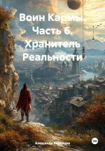 Скачать книгу Воин Кармы. Часть 6. Хранитель Реальности автора Александр Воронцов