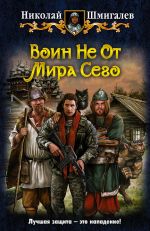 Скачать книгу Воин Не От Мира Сего автора Николай Шмигалёв