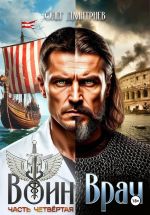 Скачать книгу Воин-Врач IV автора Олег Дмитриев
