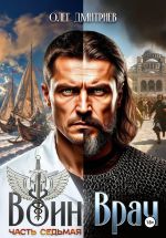 Скачать книгу Воин-Врач VII автора Олег Дмитриев