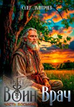 Скачать книгу Воин-Врач VIII автора Олег Дмитриев