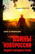 Новая книга Воины Новороссии. Подвиги народных героев автора Михаил Фёдоров