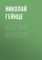 Скачать книгу Воистину воскресе! автора Николай Гейнце