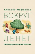 Скачать книгу Вокруг денег (сборник) автора Алексей Мефодиев