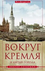 Скачать книгу Вокруг Кремля и Китай-Города автора Виктор Сутормин