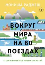 Скачать книгу Вокруг мира на 80 поездах. 72 000 километров новых открытий автора Мониша Раджеш