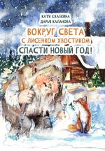 Скачать книгу Вокруг света с Лисёнком Хвостиком. Спасти Новый Год! Приключения в пяти странах мира. Встречи с героями национальных сказок автора Дарья Каланова