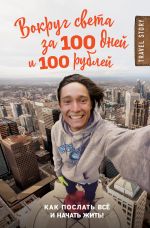 Скачать книгу Вокруг света за 100 дней и 100 рублей автора Дмитрий Иуанов