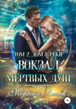 Скачать книгу Вокзал мёртвых душ. Том 2. Дом у реки автора Морвейн Ветер
