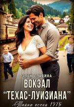 Скачать книгу Вокзал Техас – Луизиана автора Элен Славина