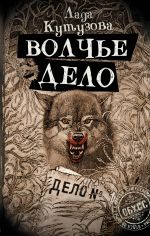 Скачать книгу Волчье дело автора Лада Кутузова