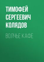 Новая книга Волчье кафе автора Тимофей Колядов