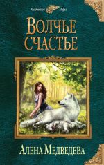 Скачать книгу Волчье счастье автора Алёна Медведева