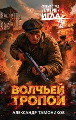 Новая книга Волчьей тропой автора Александр Тамоников