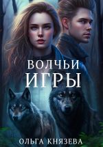 Скачать книгу Волчьи игры автора Ольга Князева