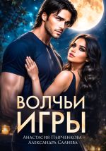 Скачать книгу Волчьи игры автора Александра Салиева