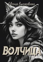 Скачать книгу Волчица автора Евгения Высоковская