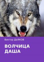 Скачать книгу Волчица Даша автора Виктор Дьяков