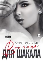 Новая книга Волчица для Шакала автора Кристина Лин