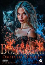 Новая книга Волчица. Охота на Чеченца автора Ульяна Соболева