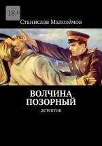 Скачать книгу Волчина позорный. Детектив автора Станислав Малозёмов