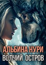 Скачать книгу Волчий остров автора Альбина Нури