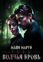 Новая книга Волчья кровь автора Майя Марук