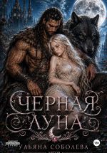 Скачать книгу Волчья метка. Черная луна (Книга 2) автора Ульяна Соболева