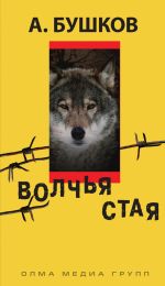 Скачать книгу Волчья стая автора Александр Бушков