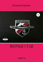 Скачать книгу Волчья стая. Повесть автора Валерий Ковалев