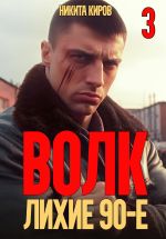 Скачать книгу Волк 3: Лихие 90-е автора Никита Киров
