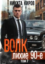 Скачать книгу Волк 7: Лихие 90-е автора Никита Киров