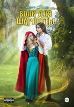 Скачать книгу Волк для Шарлотты автора Марго Генер