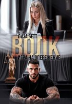 Скачать книгу Волк. Игра на опережение автора Лиза Бетт
