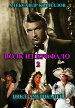 Скачать книгу ВОЛК ИЗ БУФФАЛО 2 автора Александр Кириллов
