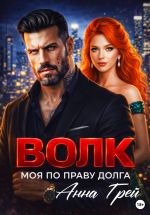 Скачать книгу Волк Моя по праву долга автора Анна Грей