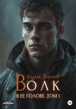 Новая книга Волк в ее голове. Часть I автора Андрей Терехов