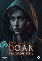 Скачать книгу Волк в ее голове. Часть II автора Андрей Терехов