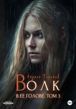 Скачать книгу Волк в ее голове. Часть III автора Андрей Терехов
