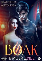 Скачать книгу Волк в моей душе автора Екатерина Антонова